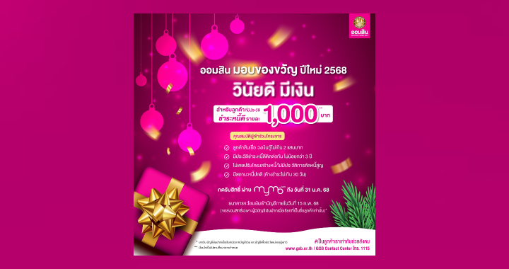 ออมสิน มอบของขวัญปีใหม่ 2568 ให้ลูกค้าที่มีประวัติชำระหนี้ดีรายละ 1,000 บาท