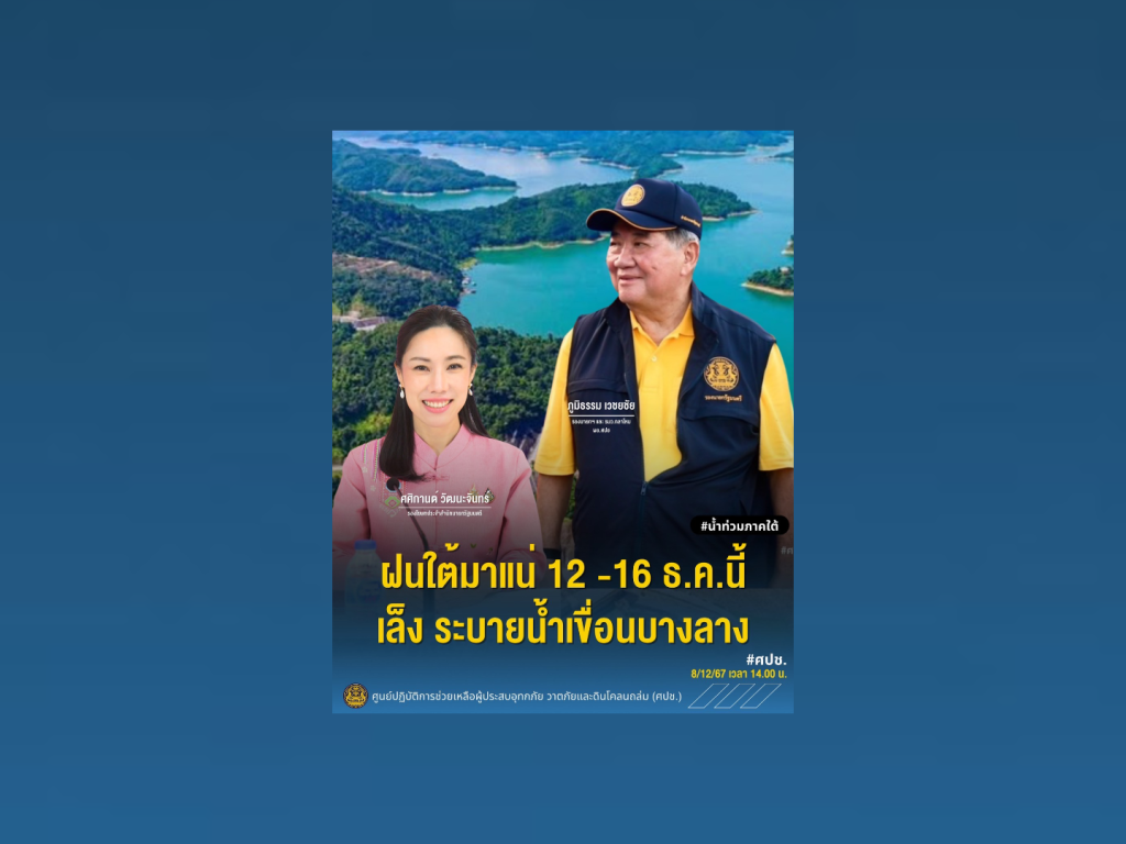 รัฐบาลเตือนภัยรับมือน้ำท่วม 3 จังหวัดใต้ 12-16 ธ.ค.นี้