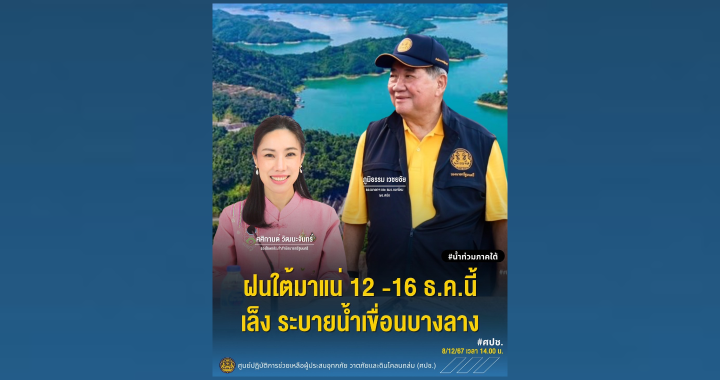 รัฐบาลเตือนภัยรับมือน้ำท่วม 3 จังหวัดใต้ 12-16 ธ.ค.นี้