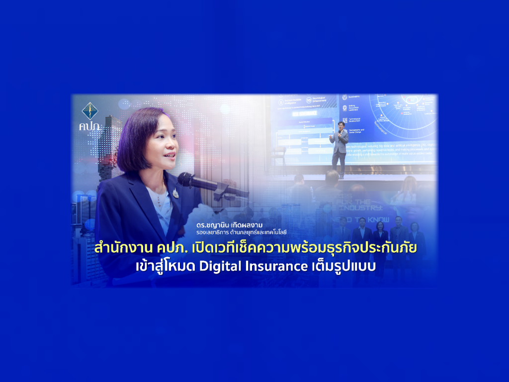 คปภ. เปิดเวทีเช็คความพร้อมธุรกิจประกันภัยเข้าสู่โหมด Digital Insurance เต็มรูปแบบ