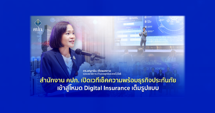 คปภ. เปิดเวทีเช็คความพร้อมธุรกิจประกันภัยเข้าสู่โหมด Digital Insurance เต็มรูปแบบ