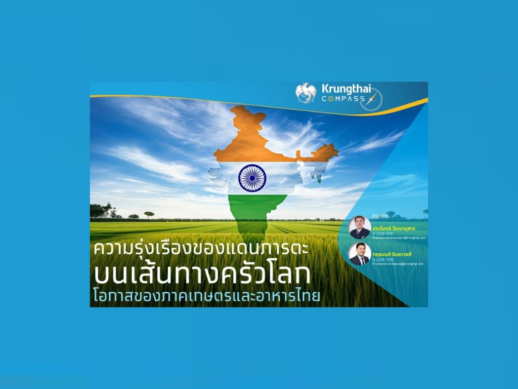 กรุงไทย วิเคราะห์อินเดียดินแดนใหม่ของครัวโลก