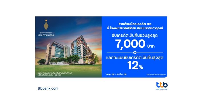 บัตรเครดิต ttb ร่วมกับ รพ. ศิริราช ปิยมหาราชการุณย์ มอบโปรฯ แทนความห่วงใย