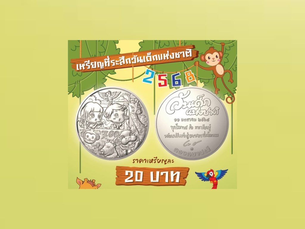 กรมธนารักษ์ ชวนสะสมเหรียญที่ระลึกวันเด็กแห่งชาติ 2568