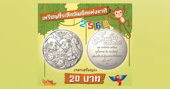 กรมธนารักษ์ ชวนสะสมเหรียญที่ระลึกวันเด็กแห่งชาติ 2568