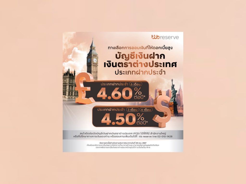 ttb ดันดอกเบี้ยเงินฝากสกุลดอลลาร์สหรัฐฯ 4.20% 