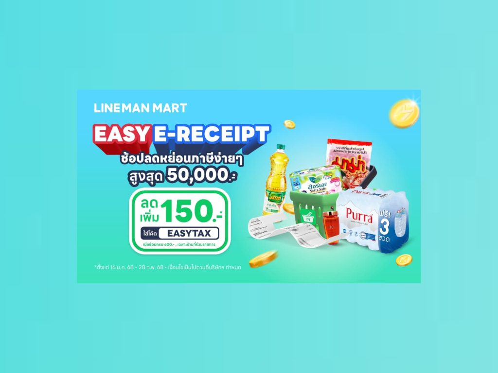 LINE MAN MART ชวนช้อปลดหย่อนภาษีลดเพิ่ม 20% หนุน Easy E-Receipt 2.0 