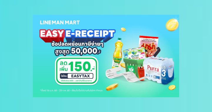 LINE MAN MART ชวนช้อปลดหย่อนภาษีลดเพิ่ม 20% หนุน Easy E-Receipt 2.0 