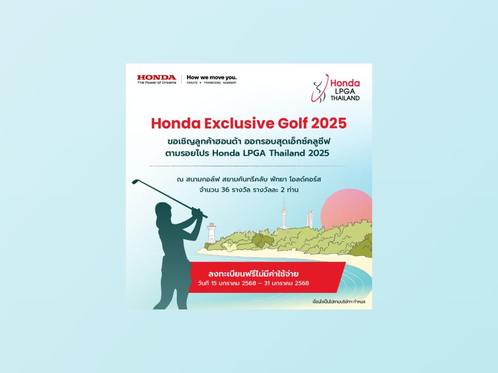 ฮอนด้า ชวนลูกค้าร่วมกิจกรรม “Honda Exclusive Golf 2025”