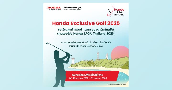 ฮอนด้า ชวนลูกค้าร่วมกิจกรรม “Honda Exclusive Golf 2025”