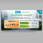 บางจาก ออกหุ้นกู้ 4 ปี ดอกเบี้ย 3.15% ผ่านแอปฯ เป๋าตัง