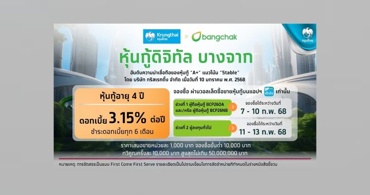 บางจาก ออกหุ้นกู้ 4 ปี ดอกเบี้ย 3.15% ผ่านแอปฯ เป๋าตัง