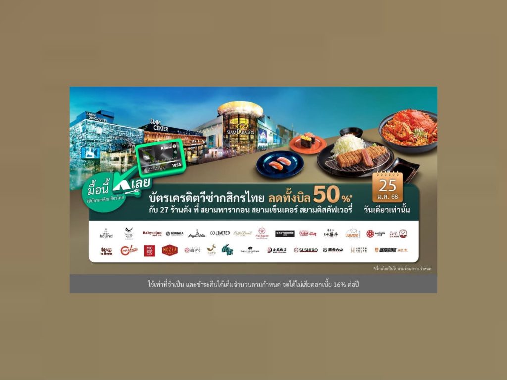 “มื้อนี้ K เลย” 25 ม.ค.นี้ ปักหมุดอิ่มอร่อย ลดทั้งบิล 50%* กับบัตรเครดิตวีซ่ากสิกรไทย