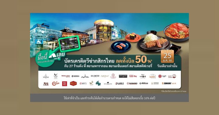 “มื้อนี้ K เลย” 25 ม.ค.นี้ ปักหมุดอิ่มอร่อย ลดทั้งบิล 50%* กับบัตรเครดิตวีซ่ากสิกรไทย