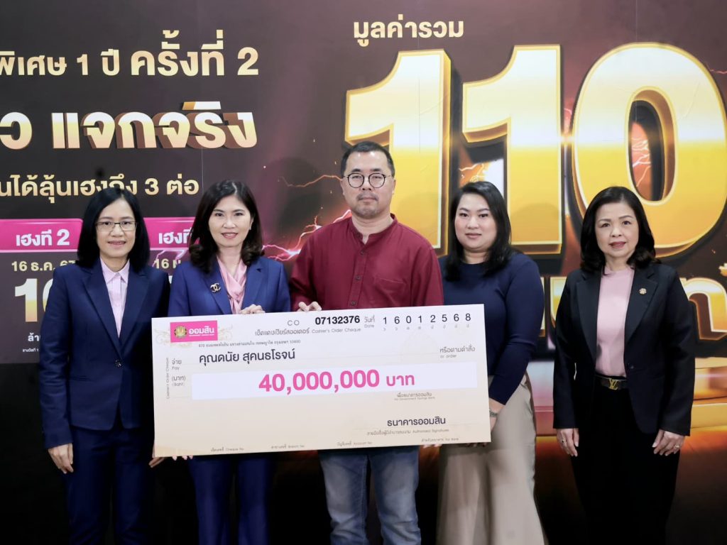 ออมสิน มอบ 40 ล้านบาท รางวัลพิเศษสลากออมสิน 1 ปี 