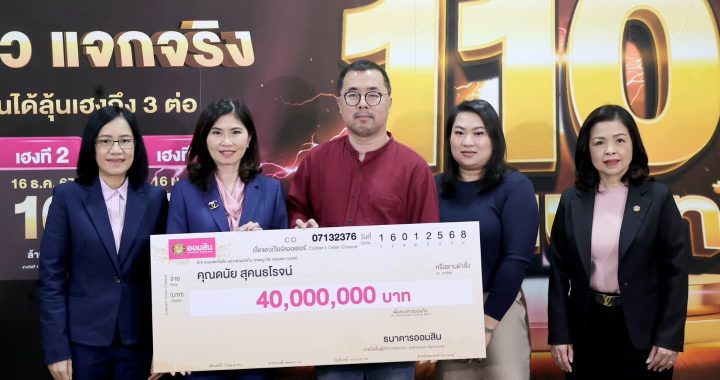 ออมสิน มอบ 40 ล้านบาท รางวัลพิเศษสลากออมสิน 1 ปี 