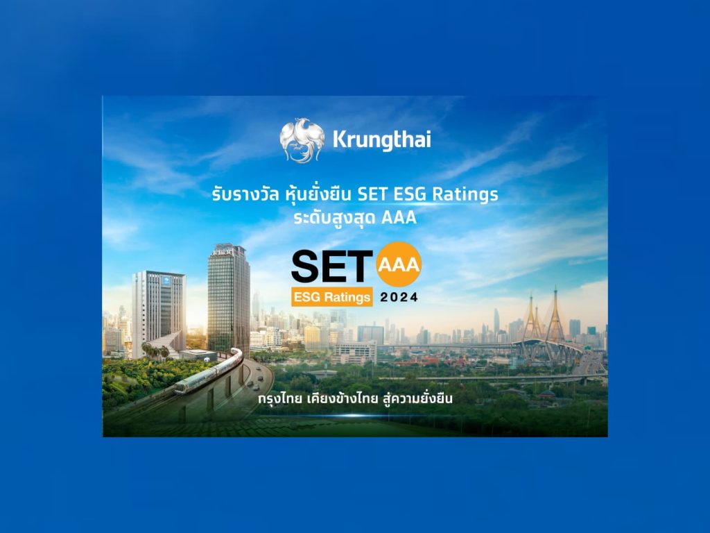 KTB คว้า SET ESG Rating หุ้นยั่งยืน “AAA” 2 ปีต่อเนื่อง