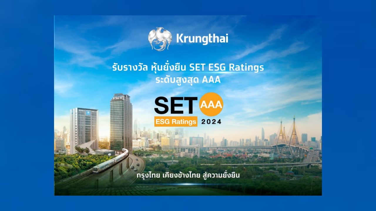 KTB คว้า SET ESG Rating หุ้นยั่งยืน “AAA” 2 ปีต่อเนื่อง