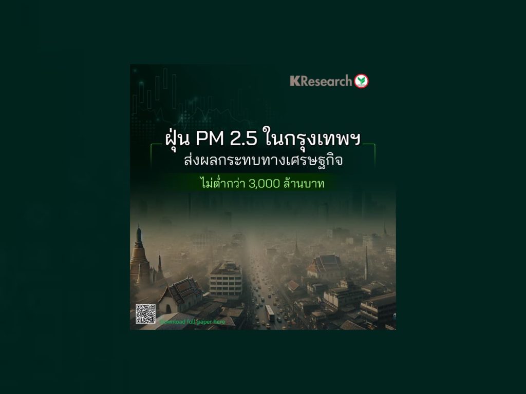 PM 2.5 ในกรุงเทพฯ กระทบเศรษฐกิจ 3 พันล้านบาท 