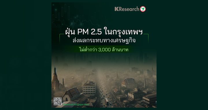 PM 2.5 ในกรุงเทพฯ กระทบเศรษฐกิจ 3 พันล้านบาท 