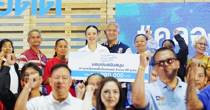 มูลนิธิมาดามแป้ง หนุนการพัฒนาชุมชนแบบยั่งยืน