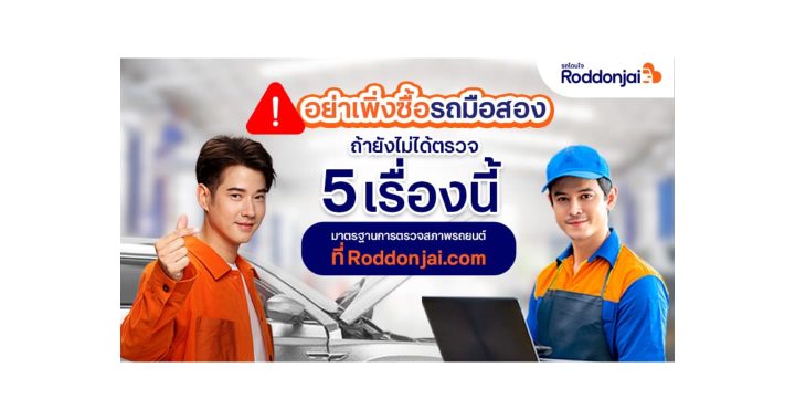 Roddonjai แนะวิธีเช็ครถมือสอง อย่าเพิ่งตัดสินใจซื้อหากยังไม่ได้ตรวจ 5 เรื่องนี้!