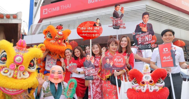 CIMB THAI ร่วมฉลองตรุษจีนย่านเยาวราช ชวนออมเงินในหุ้นกู้ตลาดรอง 