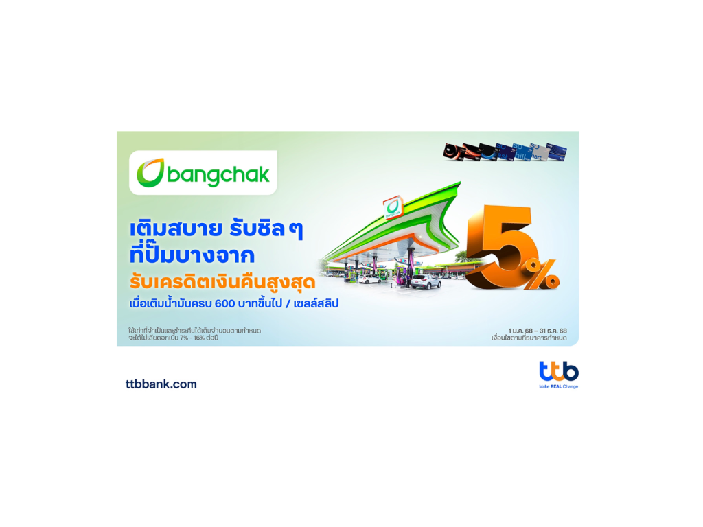 บัตรเครดิต ttb ร่วมกับ ปั๊มบางจาก เติมน้ำมันสุดคุ้มรับเครดิตเงินคืนตลอดปี 68