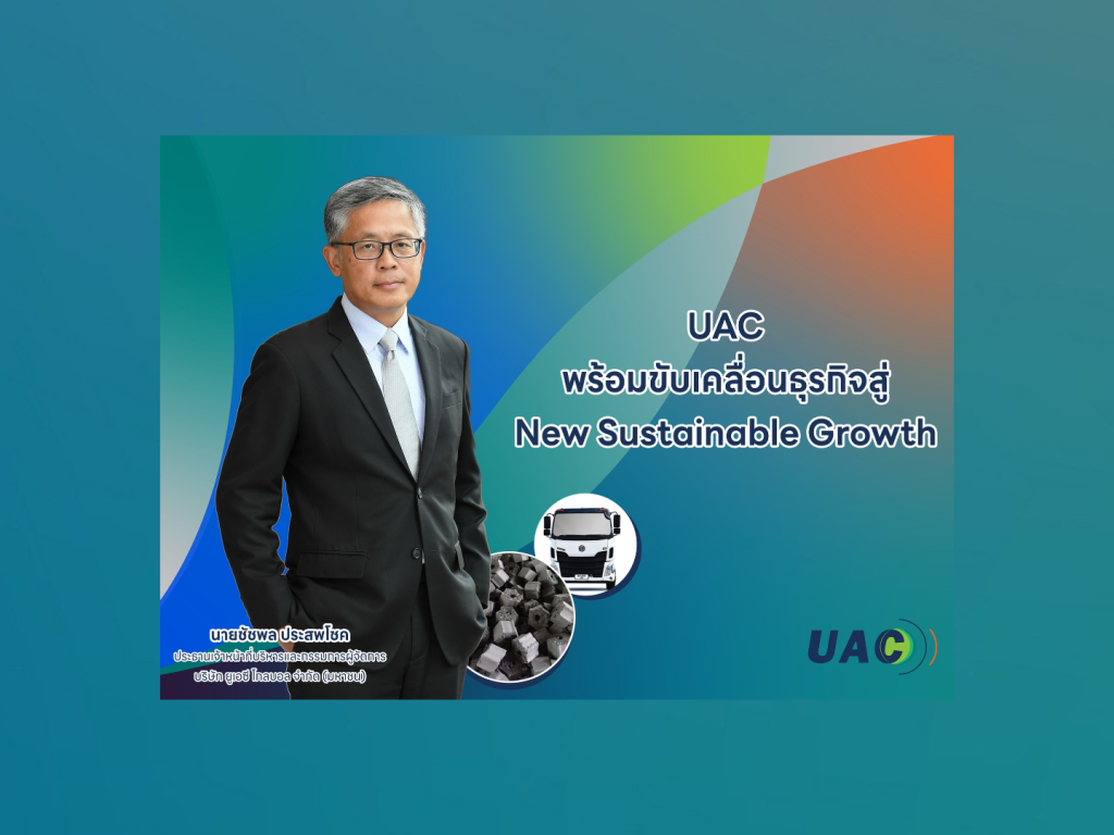 UAC พร้อมขับเคลื่อนธุรกิจสู่ New Sustainable Growth