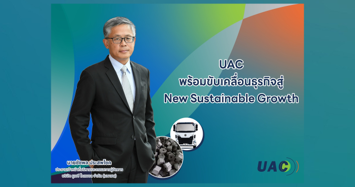 UAC พร้อมขับเคลื่อนธุรกิจสู่ New Sustainable Growth