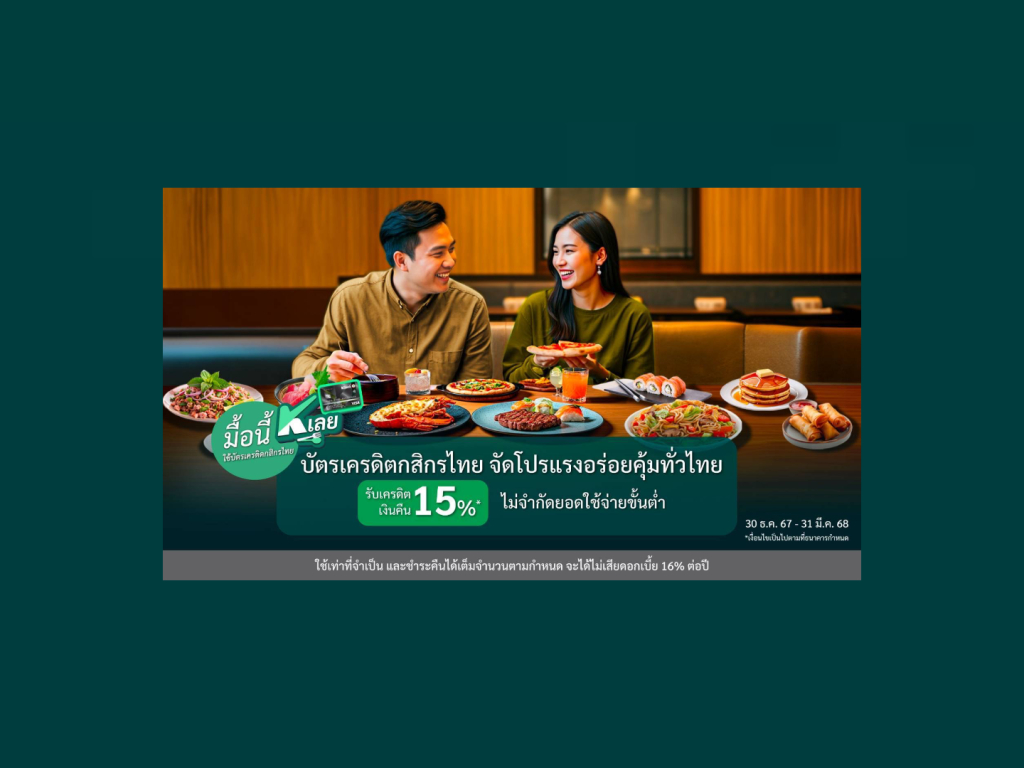 “มื้อนี้ K เลย” กับบัตรเครดิตกสิกรไทยจัดโปรแรงอร่อยคุ้มทั่วไทย