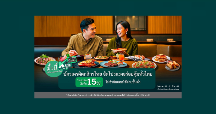 “มื้อนี้ K เลย” กับบัตรเครดิตกสิกรไทยจัดโปรแรงอร่อยคุ้มทั่วไทย