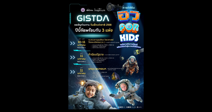 GISTDA ชวนเด็กๆ ร่วมสร้างแรงบันดาลใจด้านอวกาศ ต้อนรับงานวันเด็ก 68