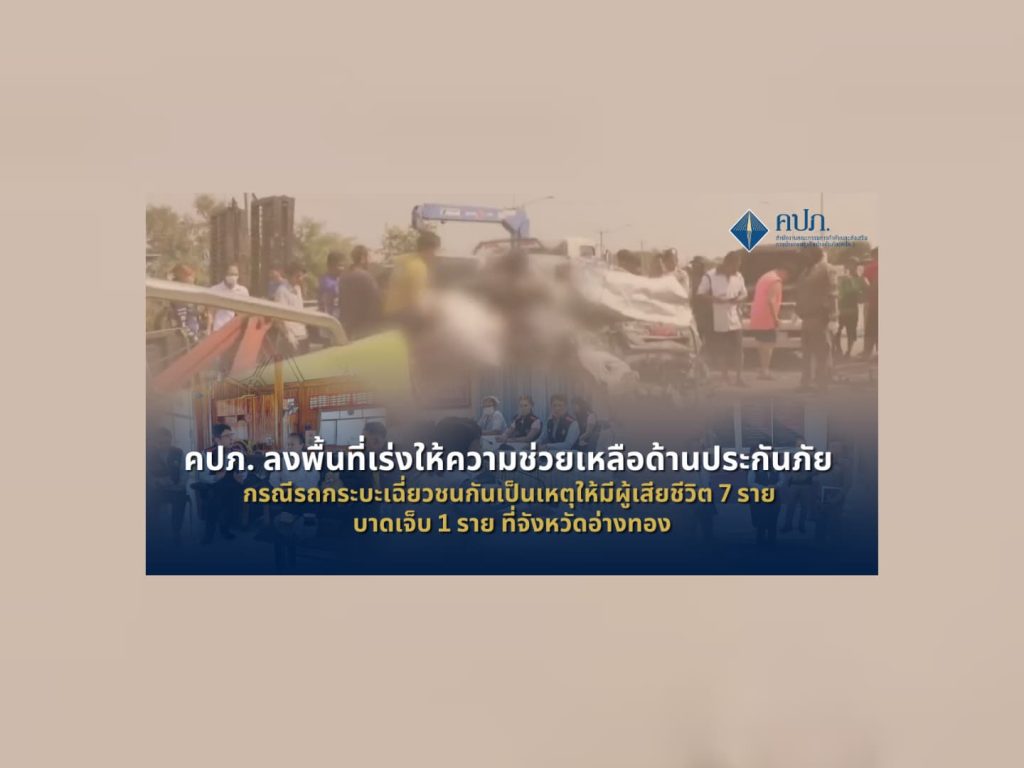 คปภ. ลงพื้นที่ให้ความช่วยเหลือด้านประกันภัย กรณีรถกระบะเฉี่ยวชนกัน