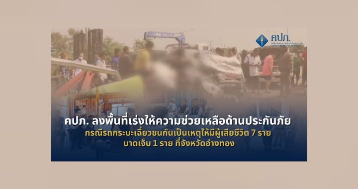 คปภ. ลงพื้นที่ให้ความช่วยเหลือด้านประกันภัย กรณีรถกระบะเฉี่ยวชนกัน