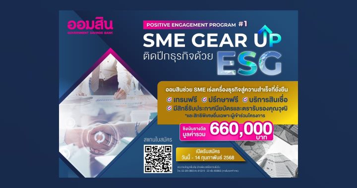 ออมสิน รุกหนักบุก ESG ใช้โปรแกรมเทรนฟรี