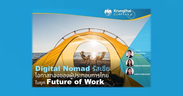 KTB ชี้ Digital Nomad รัสเซีย โอกาสทองของผู้ประกอบการไทย