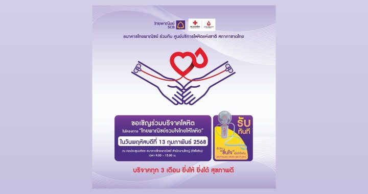 SCB ร่วมกับศูนย์บริการโลหิตแห่งชาติ สภากาชาดไทย เชิญร่วมบริจาคโลหิต 13 ก.พ.68