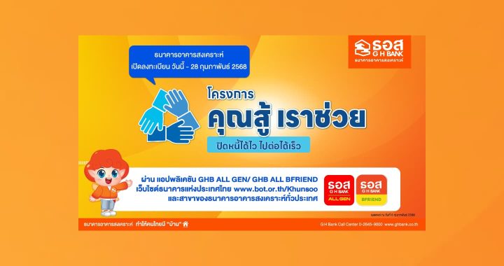 ธอส. เปิดลงทะเบียน “โครงการคุณสู้ เราช่วย”