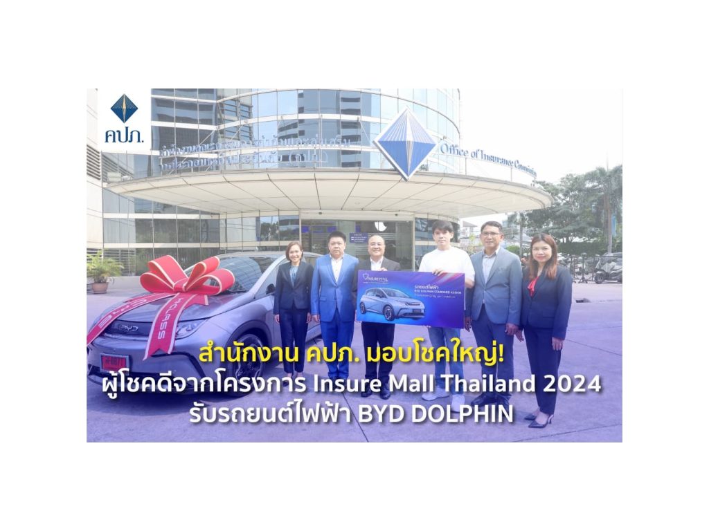 คปภ. มอบโชคใหญ่! ผู้โชคดีจากโครงการ Insure Mall Thailand2024