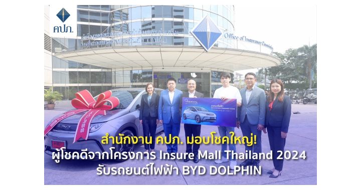 คปภ. มอบโชคใหญ่! ผู้โชคดีจากโครงการ Insure Mall Thailand2024