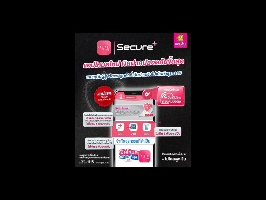 ออมสิน ชวนใช้ MyMo Secure Plus ป้องกันมิจฯ 