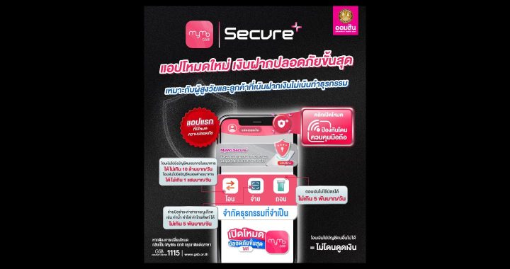 ออมสิน ชวนใช้ MyMo Secure Plus ป้องกันมิจฯ 