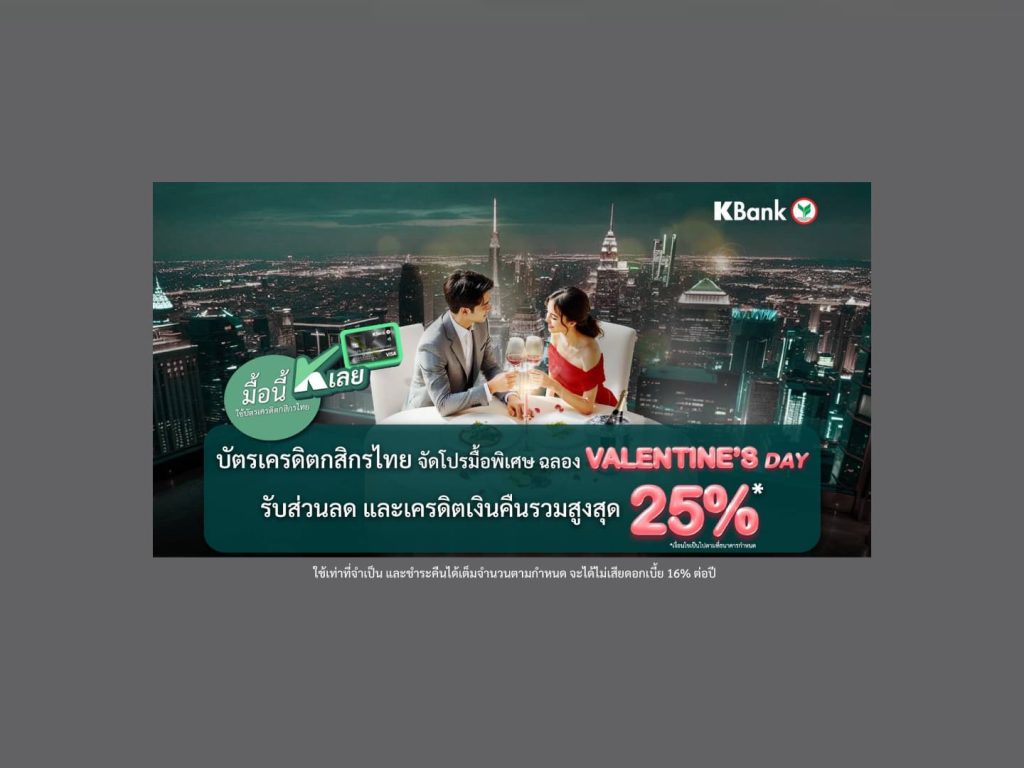 “มื้อนี้ K เลย” กับบัตรเครดิตกสิกรไทย จัดโปรฯ มื้อพิเศษต้อนรับเดือนแห่งความรัก