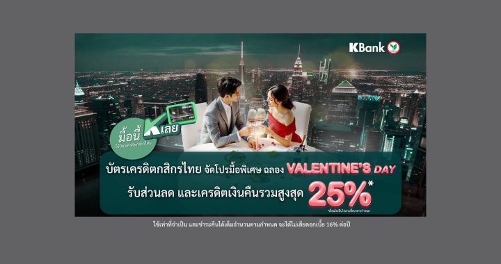 “มื้อนี้ K เลย” กับบัตรเครดิตกสิกรไทย จัดโปรฯ มื้อพิเศษต้อนรับเดือนแห่งความรัก