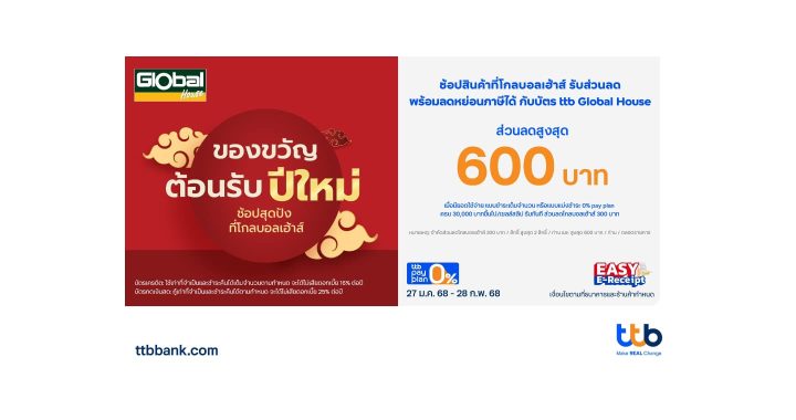 บัตรเครดิตและบัตรกดเงินสด ttb Global House จัดโปรโมชันชวนช้อปที่โกลบอลเฮ้าส์