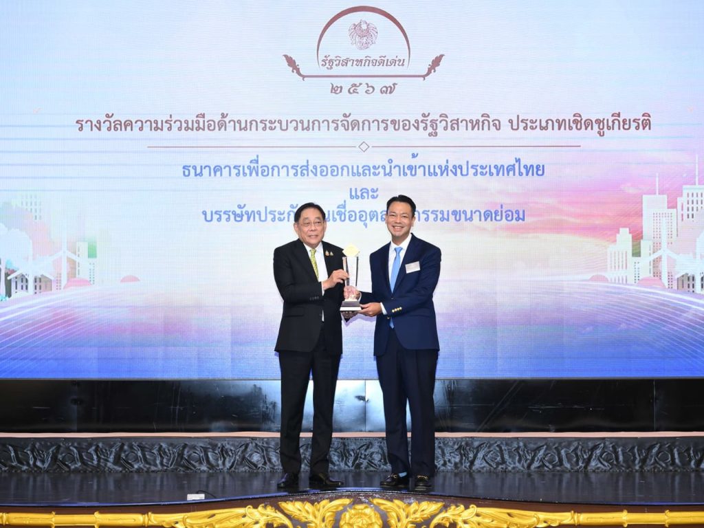 EXIM BANK รับรางวัลรัฐวิสาหกิจดีเด่นประจำปี 2567