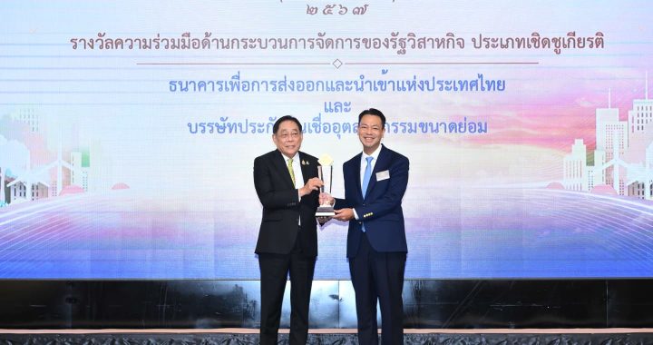 EXIM BANK รับรางวัลรัฐวิสาหกิจดีเด่นประจำปี 2567