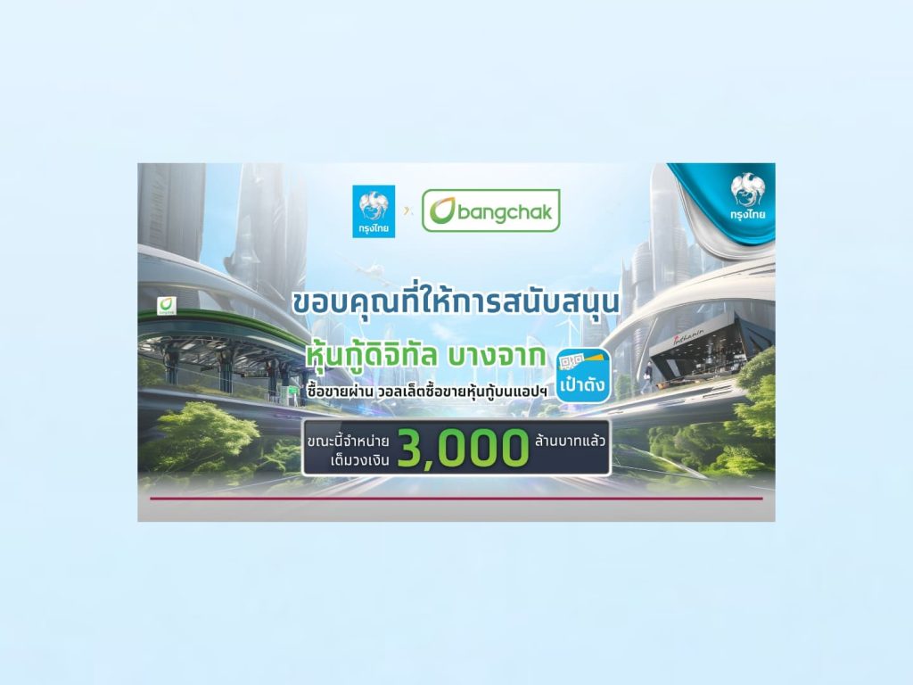 หุ้นกู้ดิจิทัลบางจาก บนแอปฯ เป๋าตัง จองซื้อเต็ม 3,000 ล้านบาท