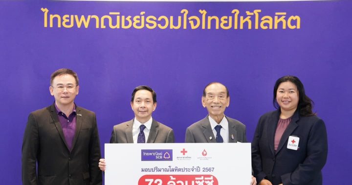 SCB ส่งมอบปริมาณโลหิต 73 ล้านซีซี ให้แก่ศูนย์บริการโลหิตแห่งชาติ สภากาชาดไทย